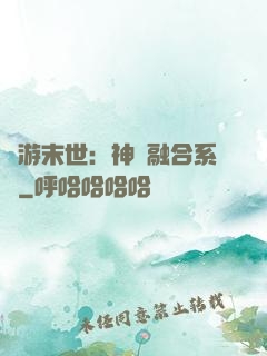 網游末世：神寵融合系統