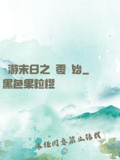 網游末日之從零開始