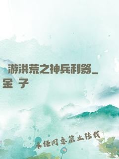 網游洪荒之神兵利器