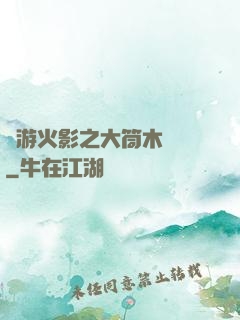 網游火影之大筒木歸來