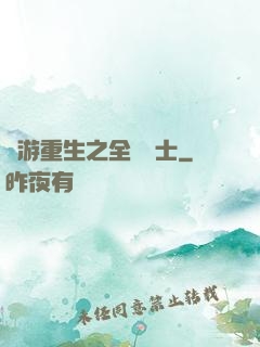 網游重生之全職騎士