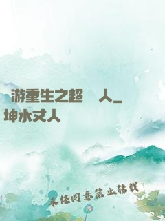 網游重生之超級獵人