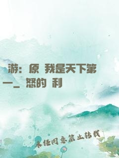 網游：原來我是天下第一