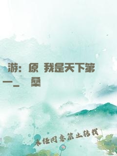 網游：原來我是天下第一