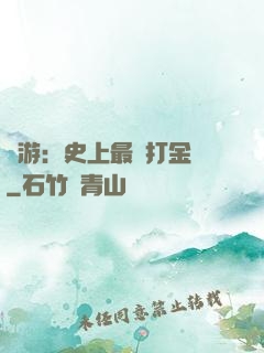 網游：史上最強打金員