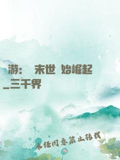網游：從末世開始崛起