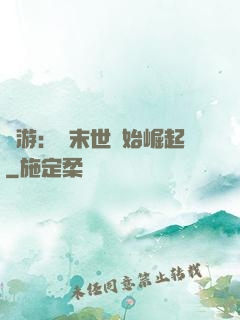 網游：從末世開始崛起