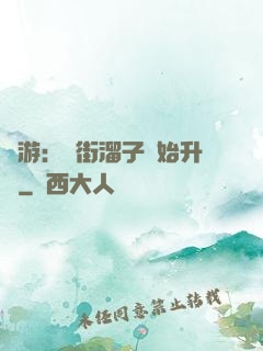 網游：從街溜子開始升級