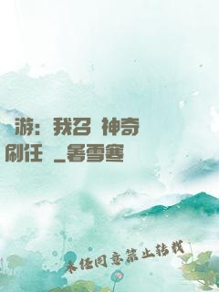 網游：我召喚神奇寶貝刷任務