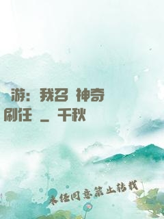 網游：我召喚神奇寶貝刷任務