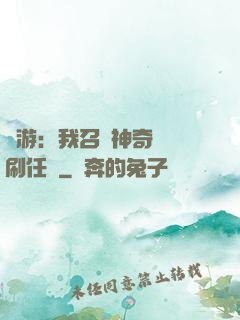 網游：我召喚神奇寶貝刷任務