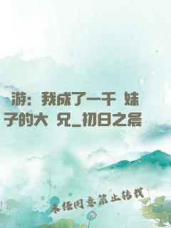 網游：我成了一千萬妹子的大師兄