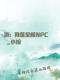 網游：我是全服NPC團寵