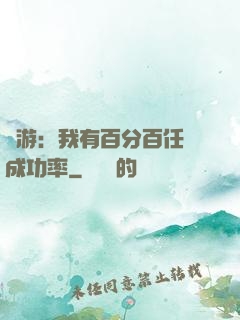 網游：我有百分百任務成功率