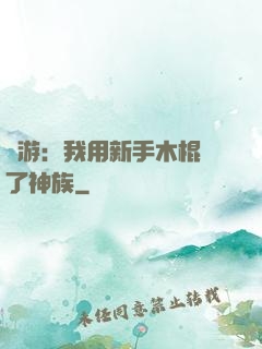 網游：我用新手木棍滅了神族