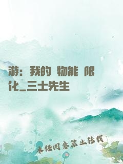 網游：我的寵物能無限進化