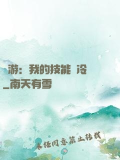 網游：我的技能沒冷卻