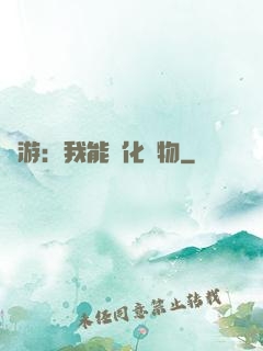 網游：我能進化萬物