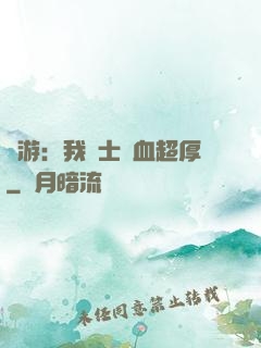 網游：我騎士號血超厚