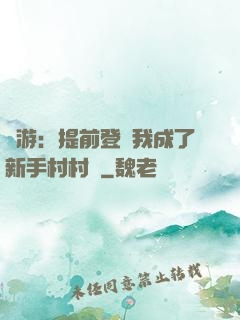 網游：提前登陸我成了新手村村長
