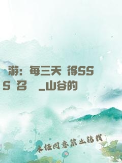 網游：每三天獲得SSS級召喚獸
