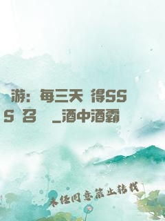 網游：每三天獲得SSS級召喚獸