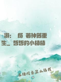 網游：開局帶著神器重生