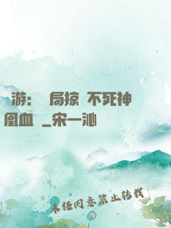 網游：開局掠奪不死神凰血脈