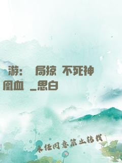 網游：開局掠奪不死神凰血脈