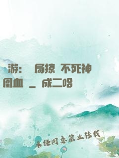 網游：開局掠奪不死神凰血脈