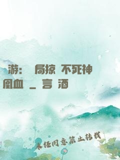網游：開局掠奪不死神凰血脈