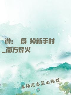 網游：開局滅掉新手村