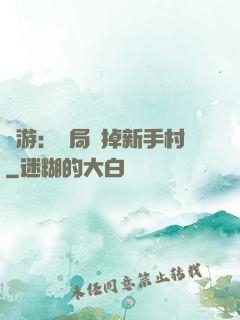 網游：開局滅掉新手村
