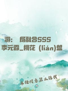 網游：開局融合SSS李元霸