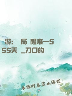 網游：開局覺醒唯一SSS天賦