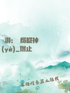 網游：開局超神級職業(yè)