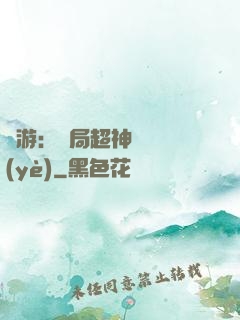 網游：開局超神級職業(yè)