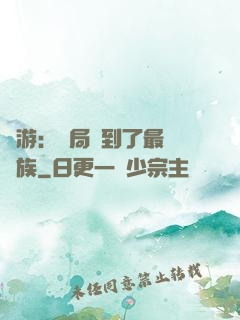 網游：開局選到了最強種族