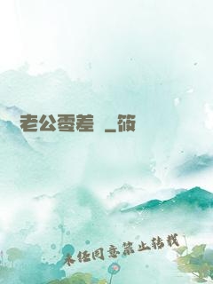 網購老公零差評