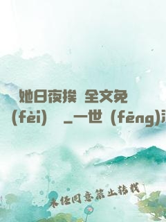 綿綿她日夜挨寵全文免費(fèi)閱讀
