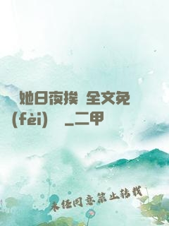 綿綿她日夜挨寵全文免費(fèi)閱讀