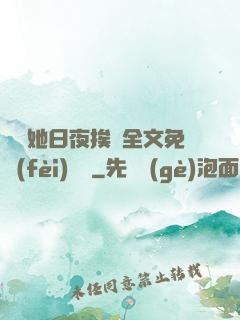 綿綿她日夜挨寵全文免費(fèi)閱讀