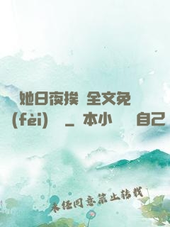 綿綿她日夜挨寵全文免費(fèi)閱讀
