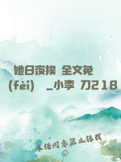 綿綿她日夜挨寵全文免費(fèi)閱讀