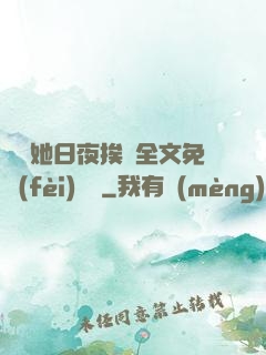 綿綿她日夜挨寵全文免費(fèi)閱讀