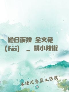 綿綿她日夜挨寵全文免費(fèi)閱讀