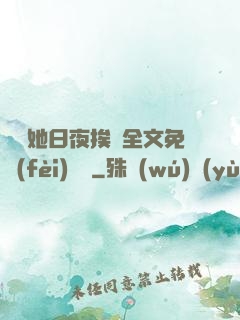 綿綿她日夜挨寵全文免費(fèi)閱讀