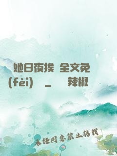 綿綿她日夜挨寵全文免費(fèi)閱讀