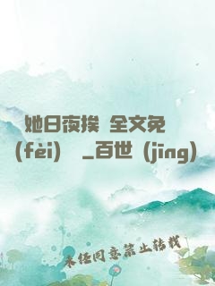 綿綿她日夜挨寵全文免費(fèi)閱讀
