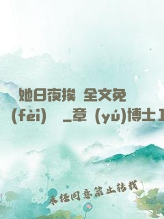 綿綿她日夜挨寵全文免費(fèi)閱讀
